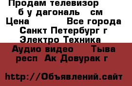 Продам телевизор'SONY' б/у дагональ 69см › Цена ­ 5 000 - Все города, Санкт-Петербург г. Электро-Техника » Аудио-видео   . Тыва респ.,Ак-Довурак г.